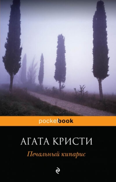Печальный кипарис - Агата Кристи - Лучшие аудиокниги слушать онлайн бесплатно Новые аудиокниги mp3 (мп3) на сайте mp3-knigi-audio.com
