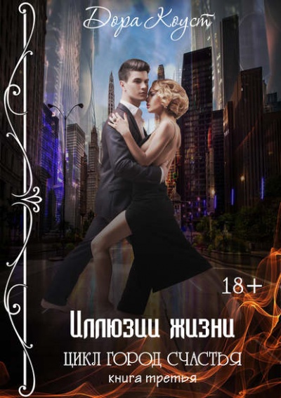 Иллюзии жизни - Дора Коуст - Лучшие аудиокниги слушать онлайн бесплатно Новые аудиокниги mp3 (мп3) на сайте mp3-knigi-audio.com