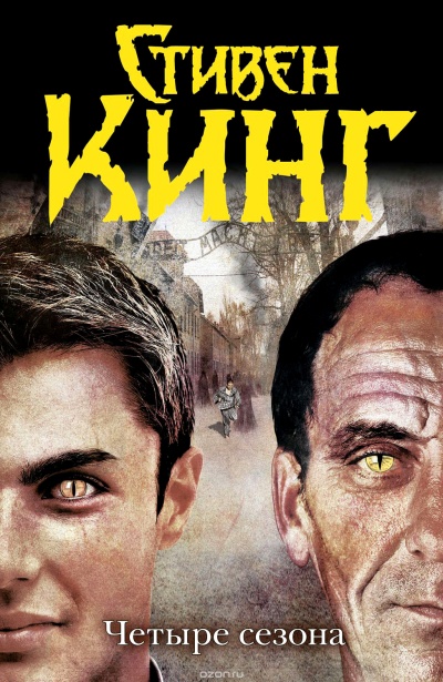 Четыре сезона - Стивен Кинг - Лучшие аудиокниги слушать онлайн бесплатно Новые аудиокниги mp3 (мп3) на сайте mp3-knigi-audio.com
