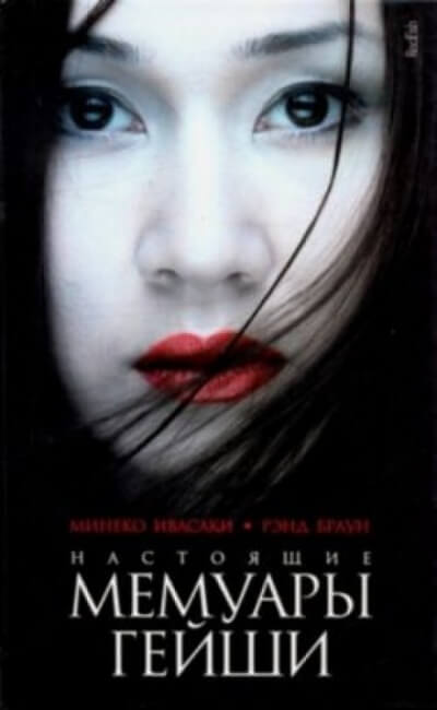 Настоящие мемуары гейши - Минеко Ивасаки - Лучшие аудиокниги слушать онлайн бесплатно Новые аудиокниги mp3 (мп3) на сайте mp3-knigi-audio.com