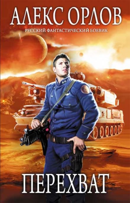 Перехват - Алекс Орлов - Лучшие аудиокниги слушать онлайн бесплатно Новые аудиокниги mp3 (мп3) на сайте mp3-knigi-audio.com