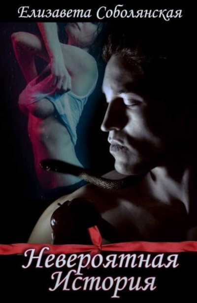 Невероятная история - Елизавета Соболянская - Лучшие аудиокниги слушать онлайн бесплатно Новые аудиокниги mp3 (мп3) на сайте mp3-knigi-audio.com