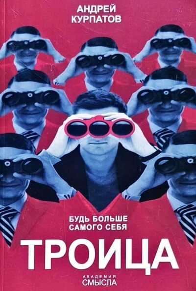 Троица. Будь больше самого себя - Андрей Курпатов - Лучшие аудиокниги слушать онлайн бесплатно Новые аудиокниги mp3 (мп3) на сайте mp3-knigi-audio.com