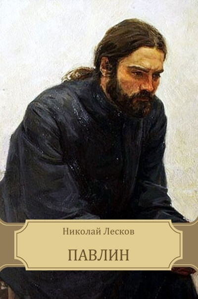 Павлин - Николай Лесков - Лучшие аудиокниги слушать онлайн бесплатно Новые аудиокниги mp3 (мп3) на сайте mp3-knigi-audio.com