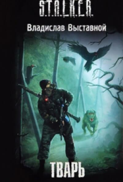 Тварь. S.T.A.L.K.E.R. - Владислав Выставной - Лучшие аудиокниги слушать онлайн бесплатно Новые аудиокниги mp3 (мп3) на сайте mp3-knigi-audio.com