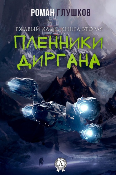 Пленники Диргана - Роман Глушков - Лучшие аудиокниги слушать онлайн бесплатно Новые аудиокниги mp3 (мп3) на сайте mp3-knigi-audio.com