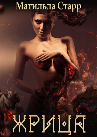 Жрица - Матильда Старр - Лучшие аудиокниги слушать онлайн бесплатно Новые аудиокниги mp3 (мп3) на сайте mp3-knigi-audio.com