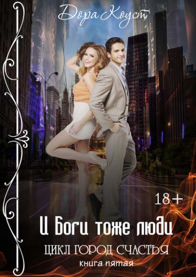 И Боги тоже люди - Дора Коуст - Лучшие аудиокниги слушать онлайн бесплатно Новые аудиокниги mp3 (мп3) на сайте mp3-knigi-audio.com