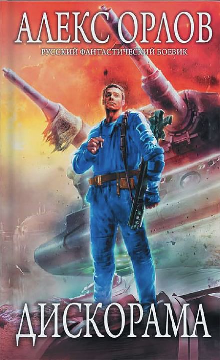 Дискорама - Алекс Орлов - Лучшие аудиокниги слушать онлайн бесплатно Новые аудиокниги mp3 (мп3) на сайте mp3-knigi-audio.com