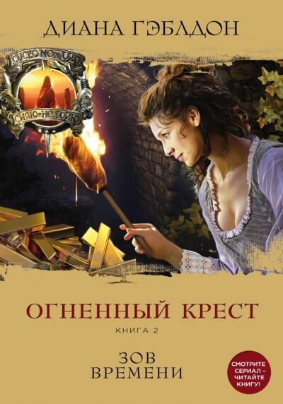 Огненный крест. Книга 2. Зов времени - Диана Гэблдон - Лучшие аудиокниги слушать онлайн бесплатно Новые аудиокниги mp3 (мп3) на сайте mp3-knigi-audio.com