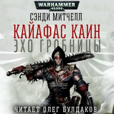 Эхо гробницы - Алекс Стюарт - Лучшие аудиокниги слушать онлайн бесплатно Новые аудиокниги mp3 (мп3) на сайте mp3-knigi-audio.com