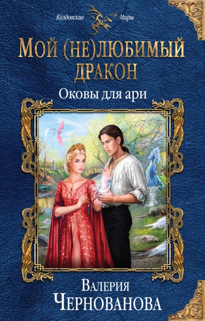 Оковы для ари - Валерия Чернованова - Лучшие аудиокниги слушать онлайн бесплатно Новые аудиокниги mp3 (мп3) на сайте mp3-knigi-audio.com