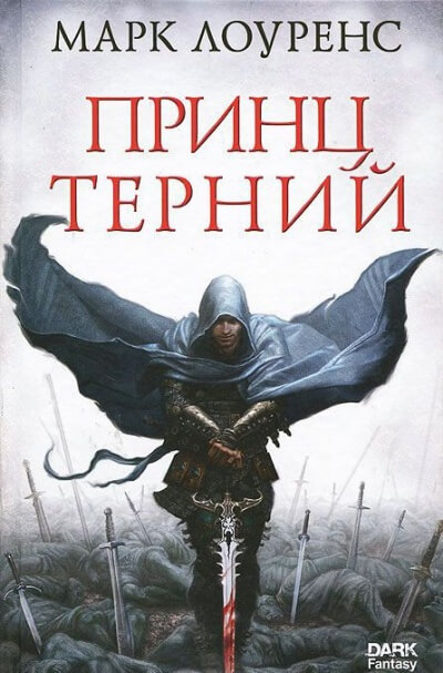 Принц Терний - Марк Лоуренс - Лучшие аудиокниги слушать онлайн бесплатно Новые аудиокниги mp3 (мп3) на сайте mp3-knigi-audio.com