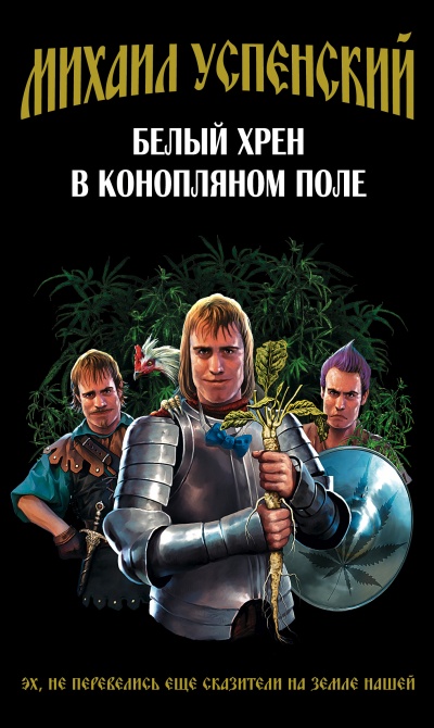 Белый хрен в конопляном поле - Михаил Успенский - Лучшие аудиокниги слушать онлайн бесплатно Новые аудиокниги mp3 (мп3) на сайте mp3-knigi-audio.com