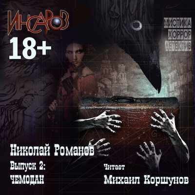 Чемодан - Николай Романов - Лучшие аудиокниги слушать онлайн бесплатно Новые аудиокниги mp3 (мп3) на сайте mp3-knigi-audio.com