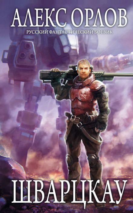 Шварцкау - Алекс Орлов - Лучшие аудиокниги слушать онлайн бесплатно Новые аудиокниги mp3 (мп3) на сайте mp3-knigi-audio.com