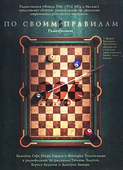 По своим правилам. Радиофильмы - Татьяна Толстая, Борис Акунин, Дмитрий Быков - Лучшие аудиокниги слушать онлайн бесплатно Новые аудиокниги mp3 (мп3) на сайте mp3-knigi-audio.com