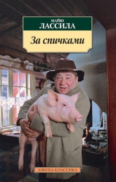 За спичками - Майю Лассила - Лучшие аудиокниги слушать онлайн бесплатно Новые аудиокниги mp3 (мп3) на сайте mp3-knigi-audio.com