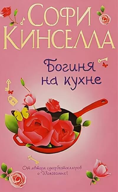 Богиня на кухне - Софи Кинселла - Лучшие аудиокниги слушать онлайн бесплатно Новые аудиокниги mp3 (мп3) на сайте mp3-knigi-audio.com