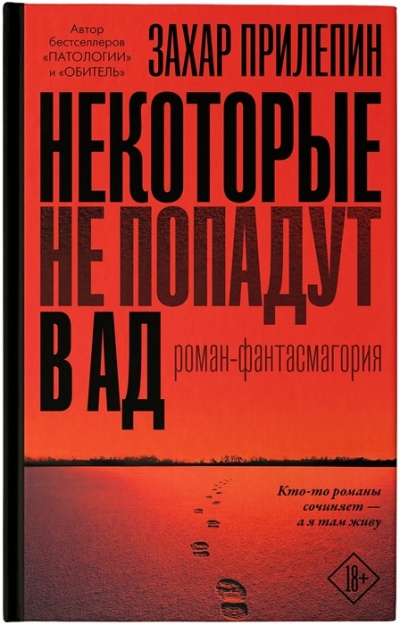 Некоторые не попадут в ад - Захар Прилепин - Лучшие аудиокниги слушать онлайн бесплатно Новые аудиокниги mp3 (мп3) на сайте mp3-knigi-audio.com
