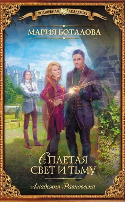 Сплетая свет и тьму - Мария Боталова - Лучшие аудиокниги слушать онлайн бесплатно Новые аудиокниги mp3 (мп3) на сайте mp3-knigi-audio.com