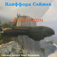 Плацдарм (Ветер чужого мира) - Клиффорд Саймак - Лучшие аудиокниги слушать онлайн бесплатно Новые аудиокниги mp3 (мп3) на сайте mp3-knigi-audio.com