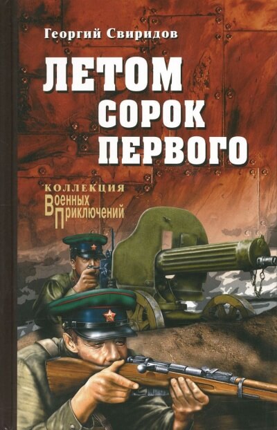 Летом Сорок Первого - Георгий Свиридов - Лучшие аудиокниги слушать онлайн бесплатно Новые аудиокниги mp3 (мп3) на сайте mp3-knigi-audio.com
