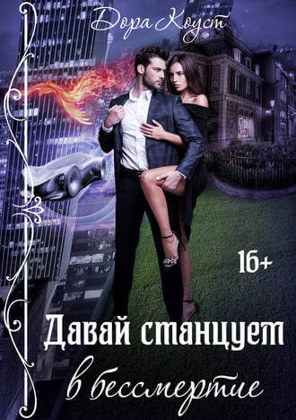 Давай станцуем в бессмертие - Дора Коуст - Лучшие аудиокниги слушать онлайн бесплатно Новые аудиокниги mp3 (мп3) на сайте mp3-knigi-audio.com