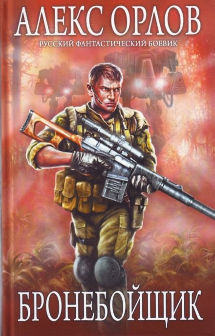 Бронебойщик - Алекс Орлов - Лучшие аудиокниги слушать онлайн бесплатно Новые аудиокниги mp3 (мп3) на сайте mp3-knigi-audio.com