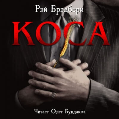 Коса - Рэй Брэдбери - Лучшие аудиокниги слушать онлайн бесплатно Новые аудиокниги mp3 (мп3) на сайте mp3-knigi-audio.com