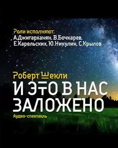 И это в нас заложено. Сборник радиоспектаклей - Роберт Шекли - Лучшие аудиокниги слушать онлайн бесплатно Новые аудиокниги mp3 (мп3) на сайте mp3-knigi-audio.com