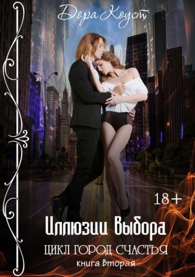 Иллюзии выбора - Дора Коуст - Лучшие аудиокниги слушать онлайн бесплатно Новые аудиокниги mp3 (мп3) на сайте mp3-knigi-audio.com