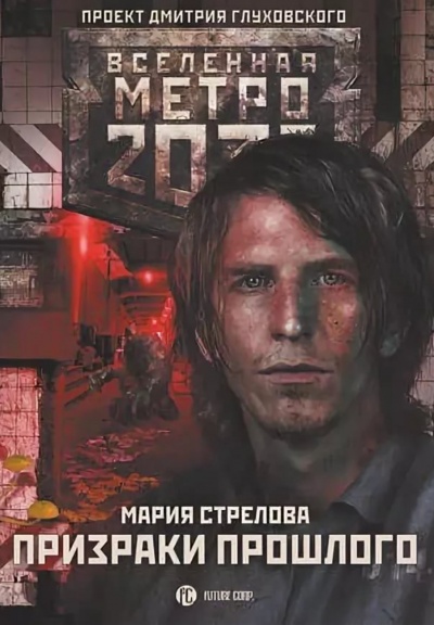 Призраки Прошлого (Метро 2033) - Мария Стрелова - Лучшие аудиокниги слушать онлайн бесплатно Новые аудиокниги mp3 (мп3) на сайте mp3-knigi-audio.com