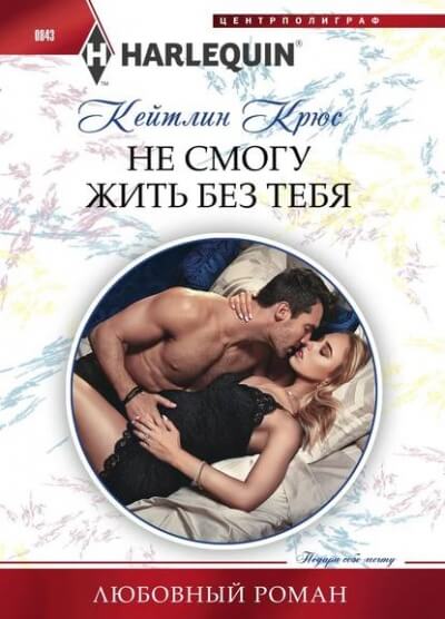 Не смогу жить без тебя - Кейтлин Крюс - Лучшие аудиокниги слушать онлайн бесплатно Новые аудиокниги mp3 (мп3) на сайте mp3-knigi-audio.com