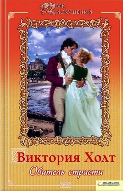 Обитель страсти - Виктория Холт - Лучшие аудиокниги слушать онлайн бесплатно Новые аудиокниги mp3 (мп3) на сайте mp3-knigi-audio.com