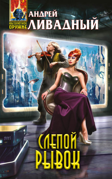 Слепой рывок - Андрей Ливадный - Лучшие аудиокниги слушать онлайн бесплатно Новые аудиокниги mp3 (мп3) на сайте mp3-knigi-audio.com