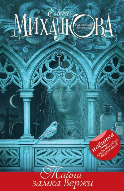 Тайна замка Вержи - Елена Михалкова - Лучшие аудиокниги слушать онлайн бесплатно Новые аудиокниги mp3 (мп3) на сайте mp3-knigi-audio.com