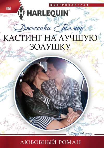 Кастинг на лучшую Золушку - Джессика Гилмор - Лучшие аудиокниги слушать онлайн бесплатно Новые аудиокниги mp3 (мп3) на сайте mp3-knigi-audio.com