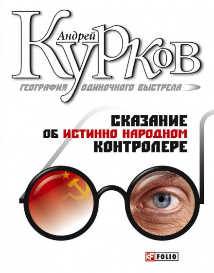 География одиночного выстрела. Трилогия - Андрей Курков - Лучшие аудиокниги слушать онлайн бесплатно Новые аудиокниги mp3 (мп3) на сайте mp3-knigi-audio.com