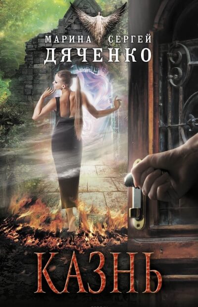 Казнь - Марина Дяченко, Сергей Дяченко - Лучшие аудиокниги слушать онлайн бесплатно Новые аудиокниги mp3 (мп3) на сайте mp3-knigi-audio.com