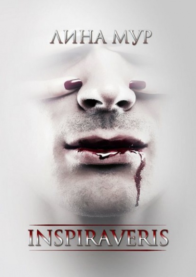 Inspiraveris. Верни меня - Лина Мур - Лучшие аудиокниги слушать онлайн бесплатно Новые аудиокниги mp3 (мп3) на сайте mp3-knigi-audio.com