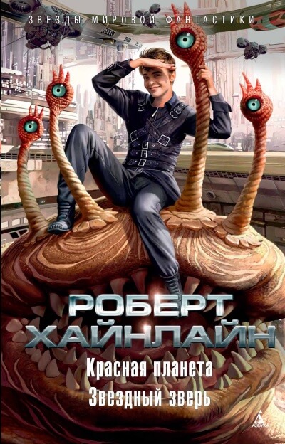 Красная планета - Роберт Хайнлайн - Лучшие аудиокниги слушать онлайн бесплатно Новые аудиокниги mp3 (мп3) на сайте mp3-knigi-audio.com