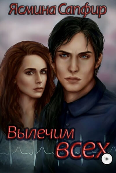 Вылечим всех - Ясмина Сапфир - Лучшие аудиокниги слушать онлайн бесплатно Новые аудиокниги mp3 (мп3) на сайте mp3-knigi-audio.com