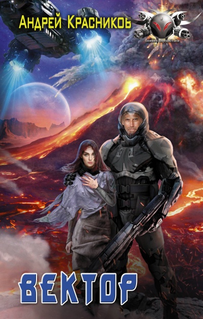 Вектор - Андрей Красников - Лучшие аудиокниги слушать онлайн бесплатно Новые аудиокниги mp3 (мп3) на сайте mp3-knigi-audio.com