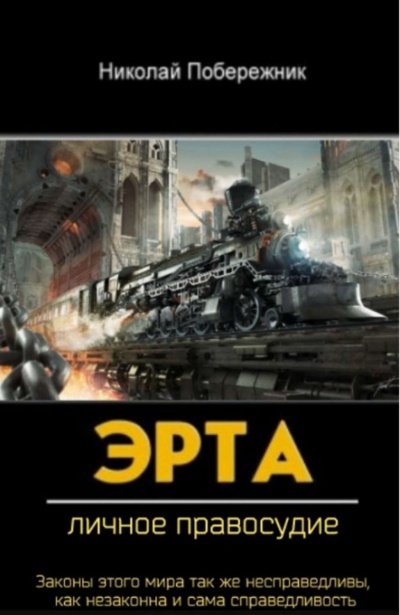 Личное Правосудие - Николай Побережник - Лучшие аудиокниги слушать онлайн бесплатно Новые аудиокниги mp3 (мп3) на сайте mp3-knigi-audio.com