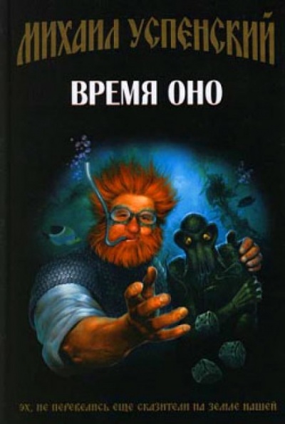 Время Оно - Михаил Успенский - Лучшие аудиокниги слушать онлайн бесплатно Новые аудиокниги mp3 (мп3) на сайте mp3-knigi-audio.com
