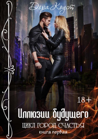 Иллюзии будущего - Дора Коуст - Лучшие аудиокниги слушать онлайн бесплатно Новые аудиокниги mp3 (мп3) на сайте mp3-knigi-audio.com