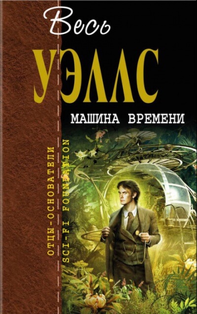 Машина времени - Герберт Уэллс - Лучшие аудиокниги слушать онлайн бесплатно Новые аудиокниги mp3 (мп3) на сайте mp3-knigi-audio.com