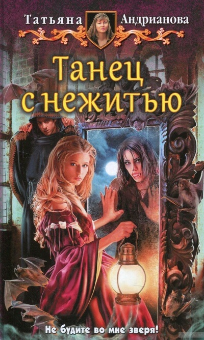 Танец с нежитью - Татьяна Андрианова - Лучшие аудиокниги слушать онлайн бесплатно Новые аудиокниги mp3 (мп3) на сайте mp3-knigi-audio.com