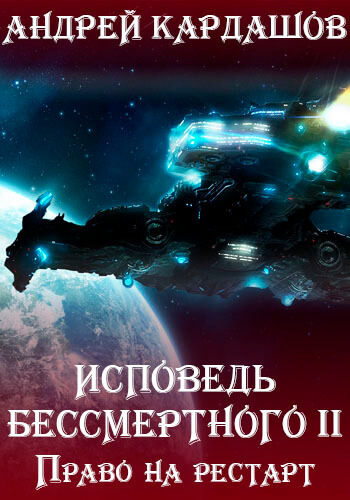 Право на рестарт - Андрей Кардашов - Лучшие аудиокниги слушать онлайн бесплатно Новые аудиокниги mp3 (мп3) на сайте mp3-knigi-audio.com